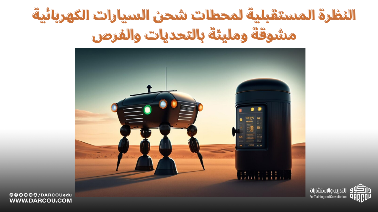 النظرة المستقبلية لمحطات شحن السيارات الكهربائية مشوقة ومليئة بالتحديات والفرص